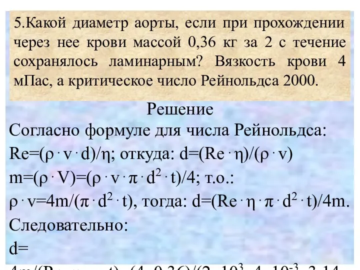 Решение. Решение Согласно формуле для числа Рейнольдса: Re=(ρ⋅v⋅d)/η; откуда: d=(Re⋅η)/(ρ⋅v) m=(ρ⋅V)=(ρ⋅v⋅π⋅d2⋅t)/4;