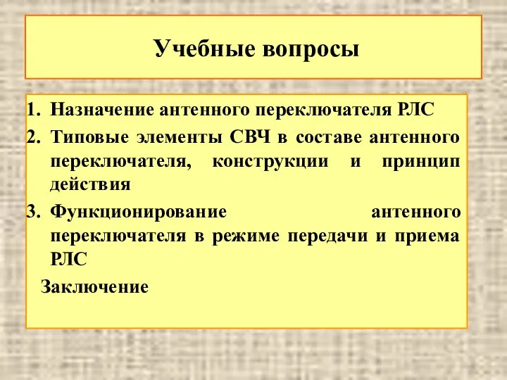 Учебные вопросы Назначение антенного переключателя РЛС Типовые элементы СВЧ в составе