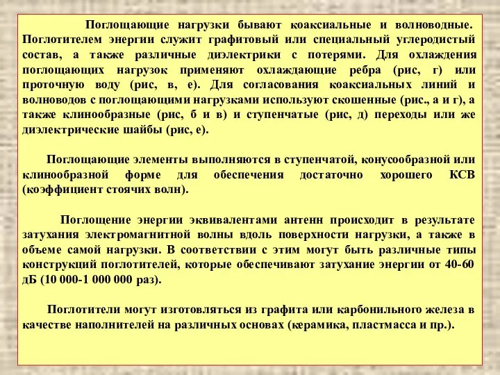 Поглощающие нагрузки бывают коаксиальные и волноводные. Поглотителем энергии служит графитовый или