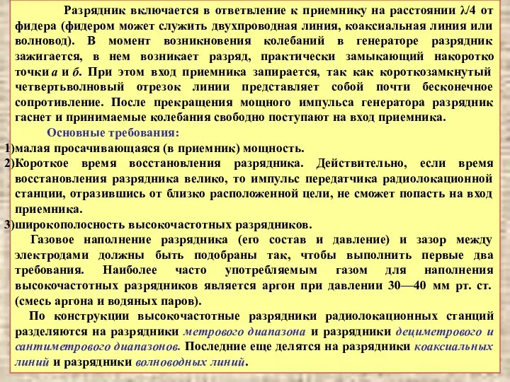 Разрядник включается в ответвление к приемнику на расстоянии λ/4 от фидера