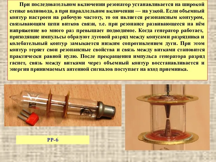 При последовательном включении резонатор устанавливается на широкой стенке волновода, а при