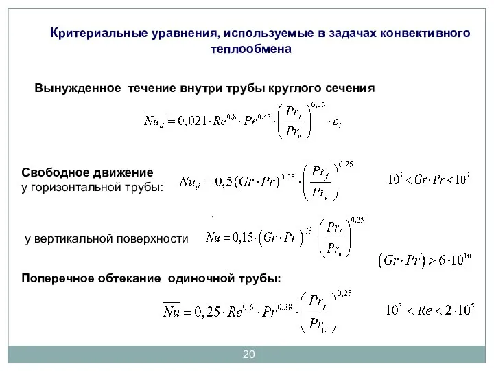 Критериальные уравнения, используемые в задачах конвективного теплообмена , Вынужденное течение внутри