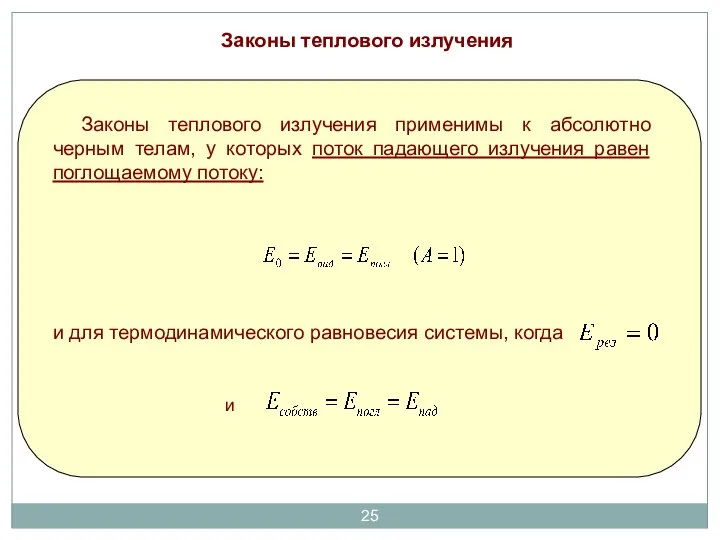 Законы теплового излучения . Законы теплового излучения применимы к абсолютно черным