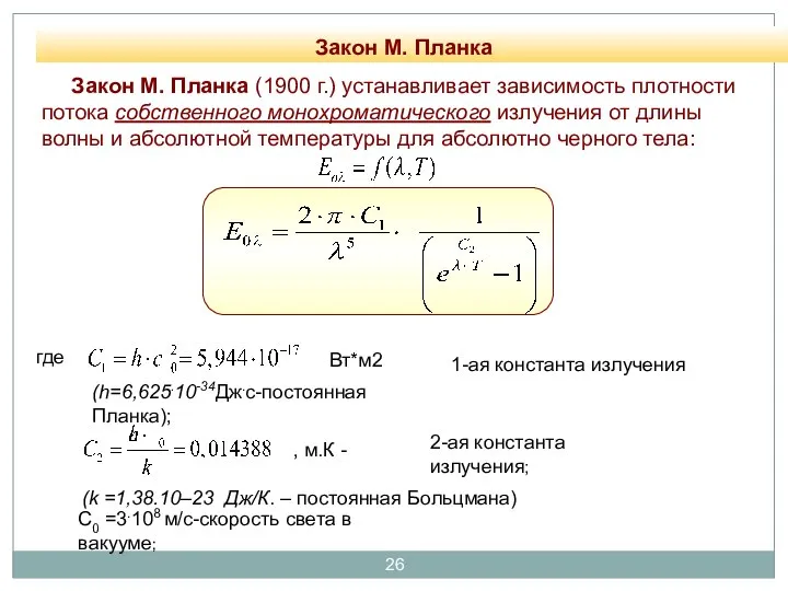 Закон М. Планка . где (h=6,625.10-34Дж.с-постоянная Планка); С0 =3.108 м/с-скорость света