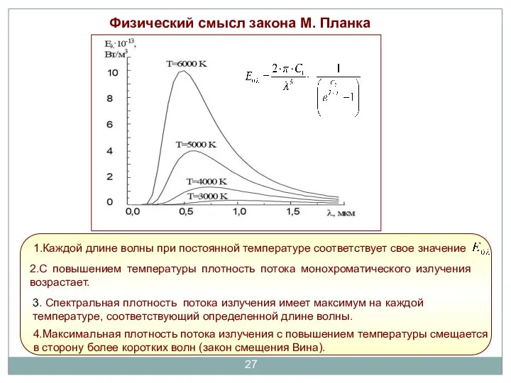 Физический смысл закона М. Планка . 1.Каждой длине волны при постоянной