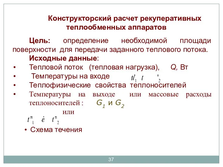 Цель: определение необходимой площади поверхности для передачи заданного теплового потока. Исходные