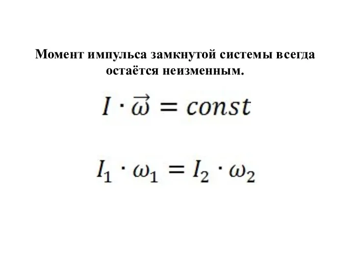 Момент импульса замкнутой системы всегда остаётся неизменным.