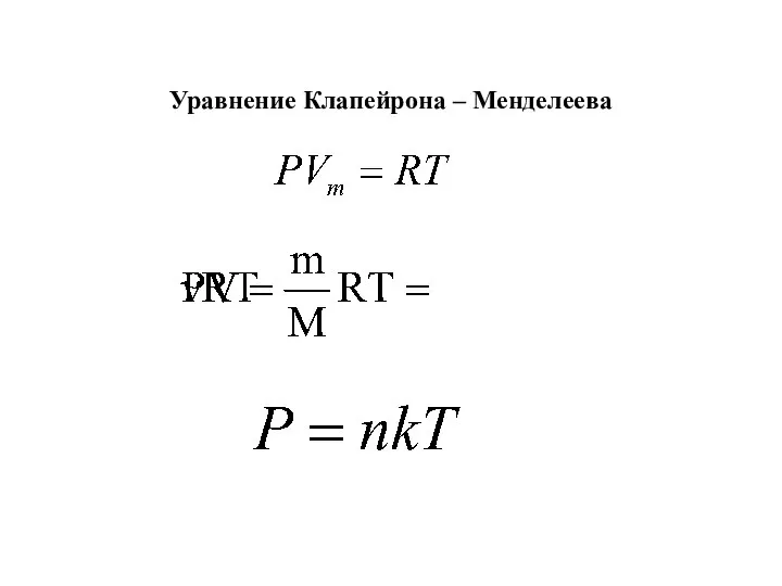 Уравнение Клапейрона – Менделеева