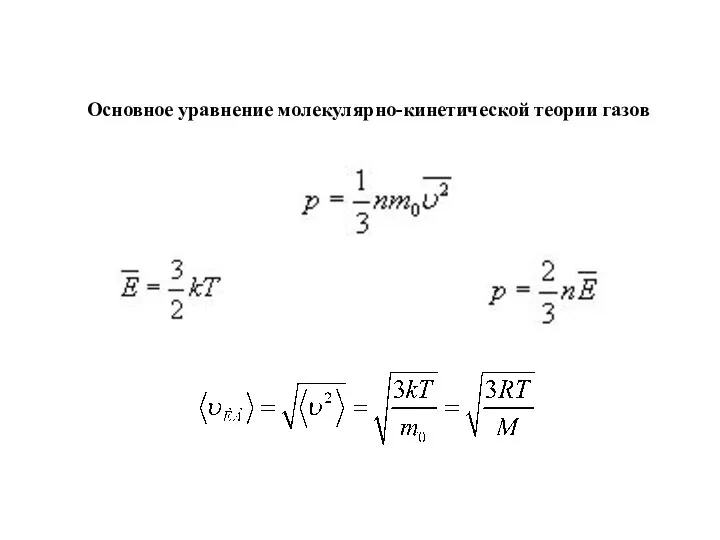 Основное уравнение молекулярно-кинетической теории газов