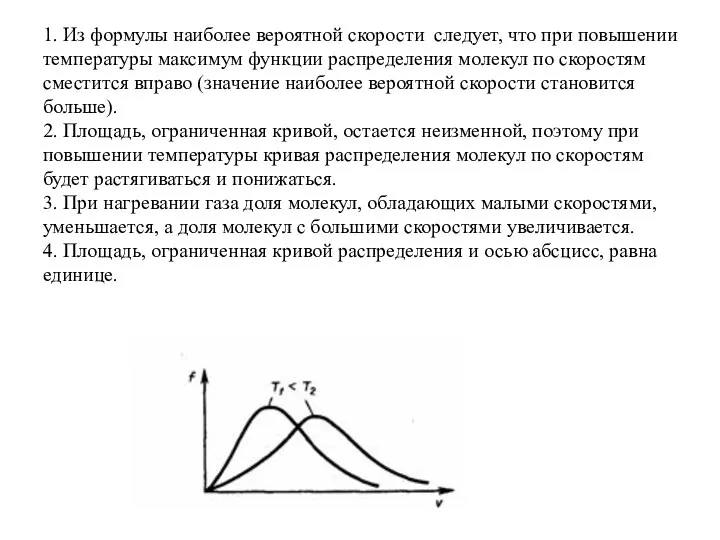 1. Из формулы наиболее вероятной скорости следует, что при повышении температуры