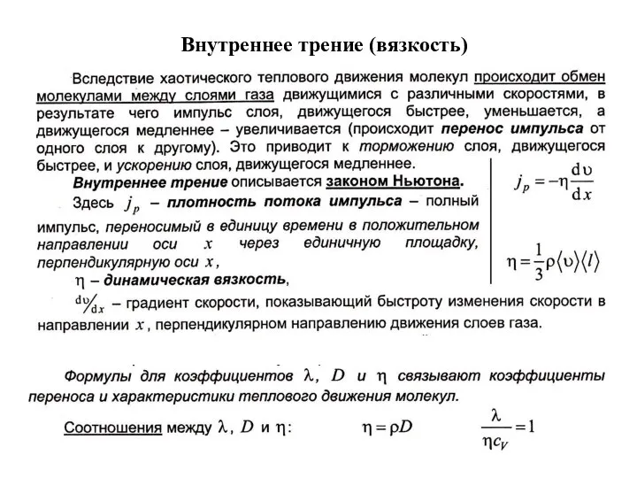 Внутреннее трение (вязкость)