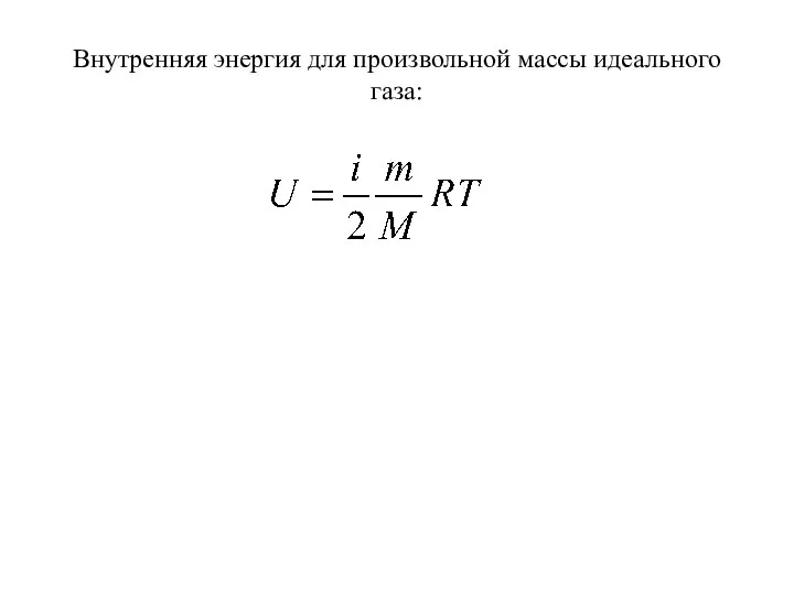 Внутренняя энергия для произвольной массы идеального газа: