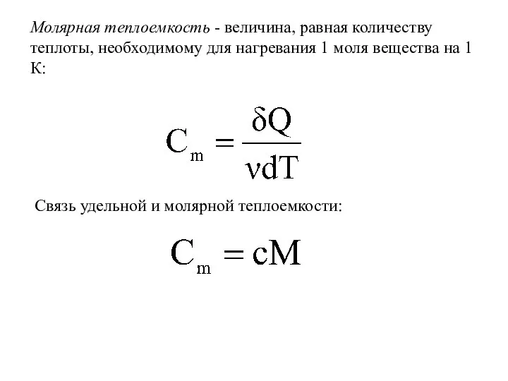 Молярная теплоемкость - величина, равная количеству теплоты, необходимому для нагревания 1