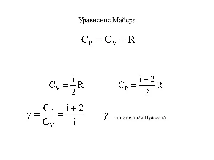 Уравнение Майера - постоянная Пуассона.