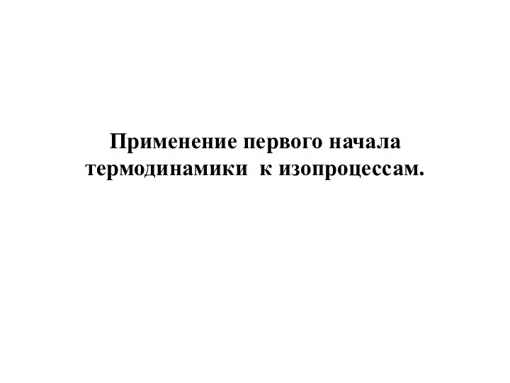 Применение первого начала термодинамики к изопроцессам.