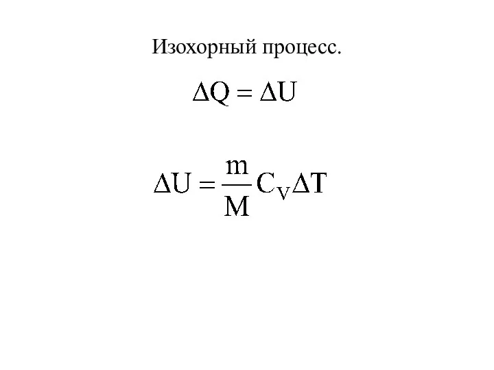 Изохорный процесс.