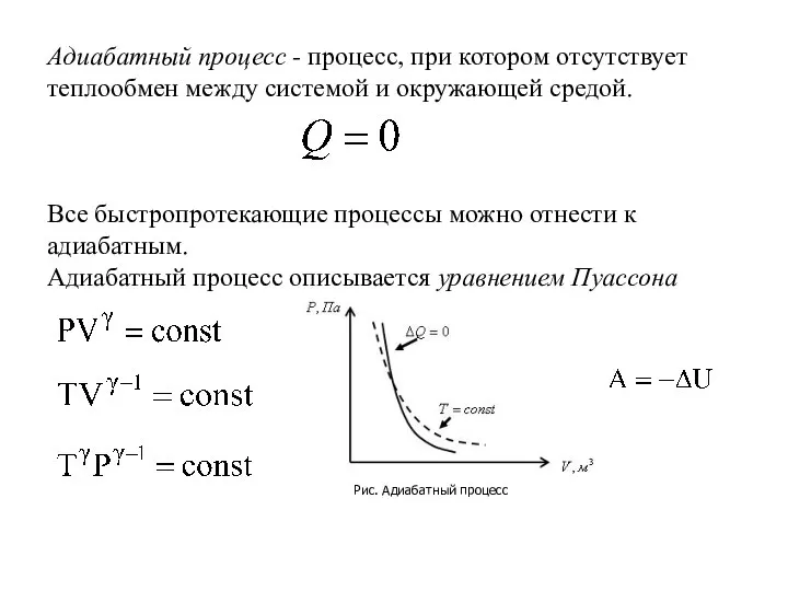 Адиабатный процесс - процесс, при котором отсутствует теплообмен между системой и