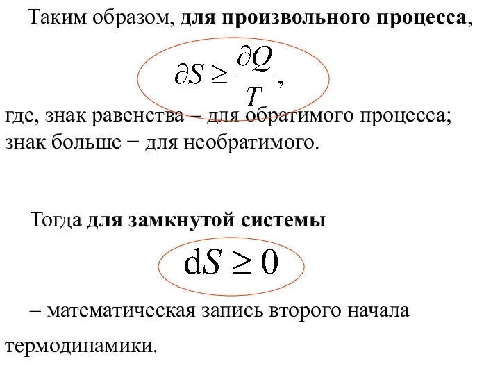 Тогда для замкнутой системы – математическая запись второго начала термодинамики. Таким