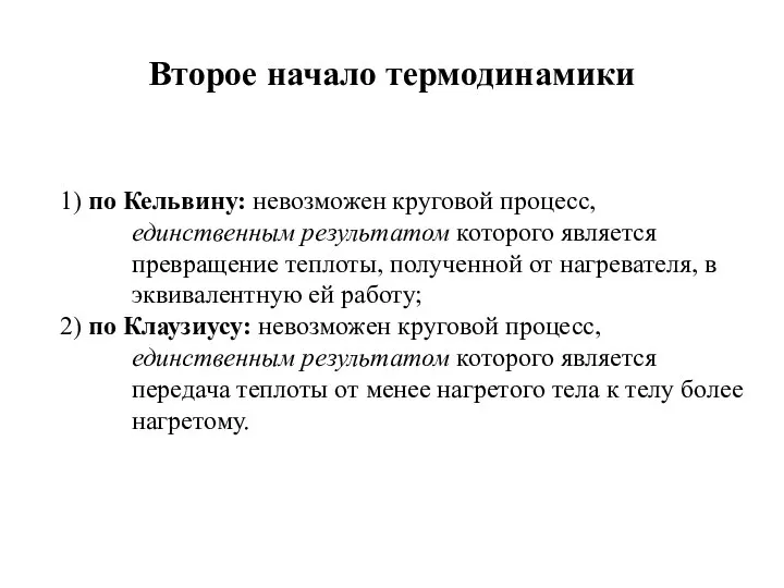 Второе начало термодинамики 1) по Кельвину: невозможен круговой процесс, единственным результатом