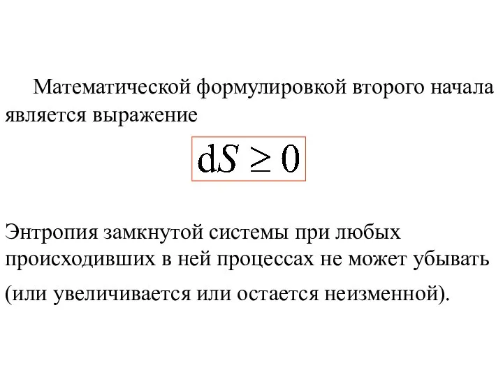 Математической формулировкой второго начала является выражение Энтропия замкнутой системы при любых