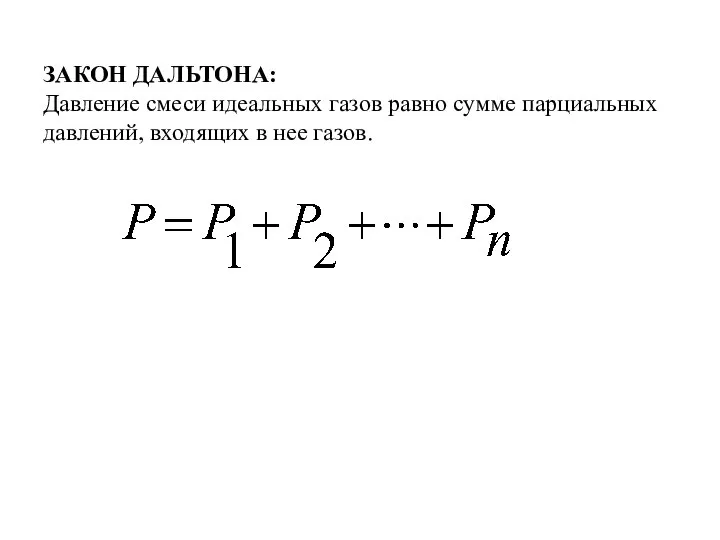 ЗАКОН ДАЛЬТОНА: Давление смеси идеальных газов равно сумме парциальных давлений, входящих в нее газов.
