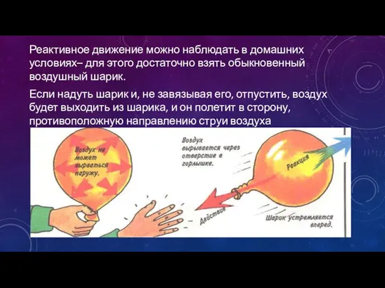 Реактивное движение можно наблюдать в домашних условиях– для этого достаточно взять