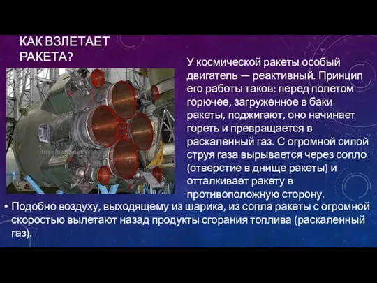 КАК ВЗЛЕТАЕТ РАКЕТА? Подобно воздуху, выходящему из шарика, из сопла ракеты