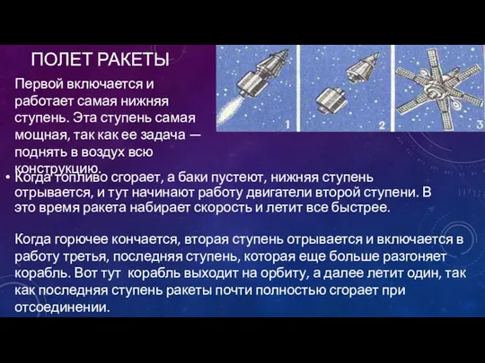 ПОЛЕТ РАКЕТЫ Когда топливо сгорает, а баки пустеют, нижняя ступень отрывается,