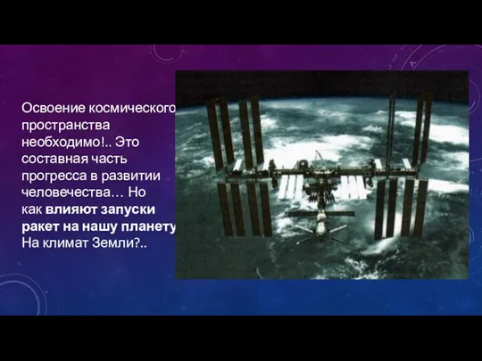 Освоение космического пространства необходимо!.. Это составная часть прогресса в развитии человечества…