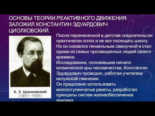 ОСНОВЫ ТЕОРИИ РЕАКТИВНОГО ДВИЖЕНИЯ ЗАЛОЖИЛ КОНСТАНТИН ЭДУАРДОВИЧ ЦИОЛКОВСКИЙ. После перенесенной в