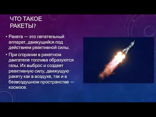 ЧТО ТАКОЕ РАКЕТЫ? Ракета — это летательный аппарат, движущийся под действием