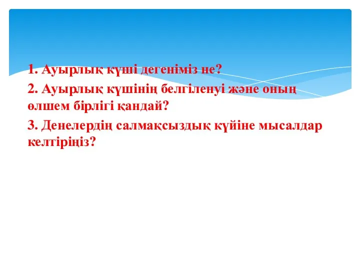 1. Ауырлық күші дегеніміз не? 2. Ауырлық күшінің белгіленуі және оның