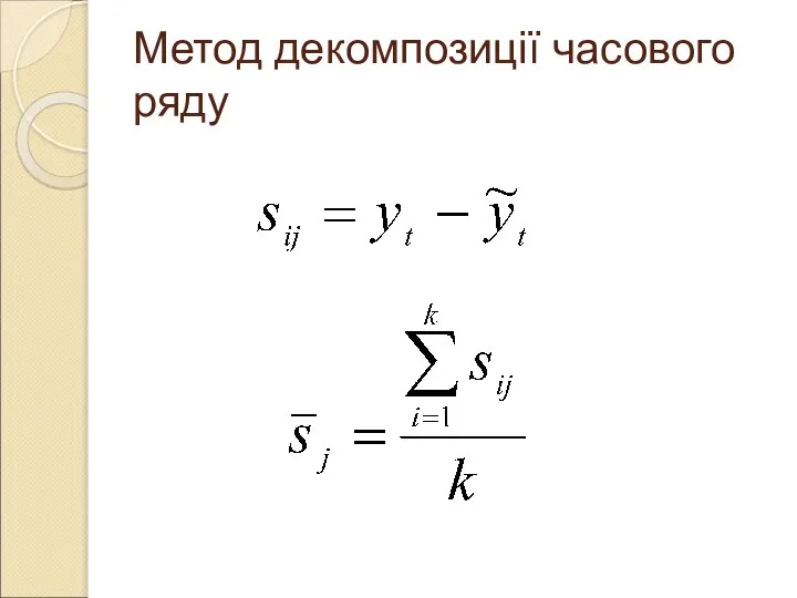 Метод декомпозиції часового ряду