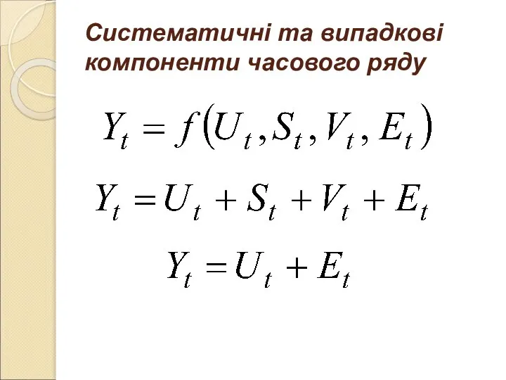 Систематичні та випадкові компоненти часового ряду