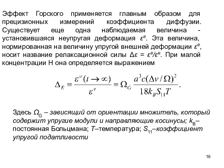 Эффект Горского применяется главным образом для прецизионных измерений коэффициента диффузии. Существует