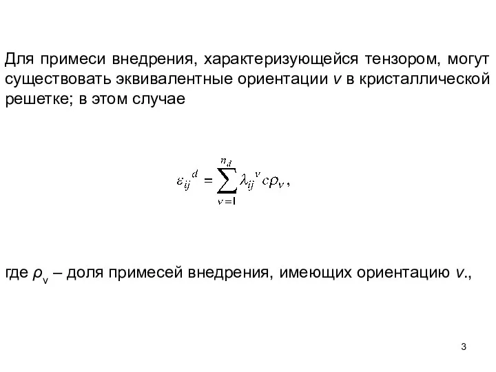 Для примеси внедрения, характеризующейся тензором, могут существовать эквивалентные ориентации v в