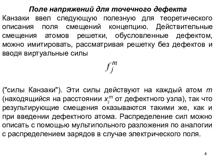 Поле напряжений для точечного дефекта Канзаки ввел следующую полезную для теоретического