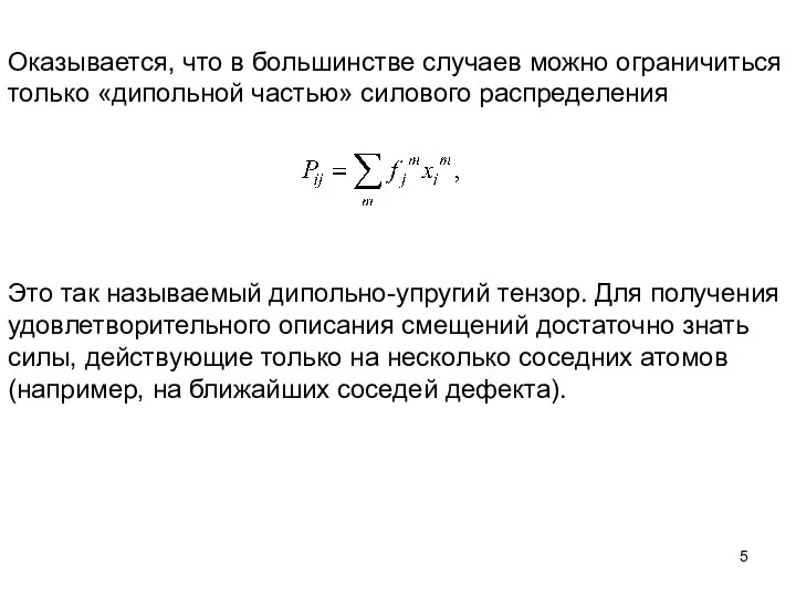 Оказывается, что в большинстве случаев можно ограничиться только «дипольной частью» силового