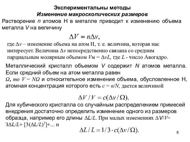 Экспериментальны методы Изменение макроскопических размеров Растворение п атомов Н в металле