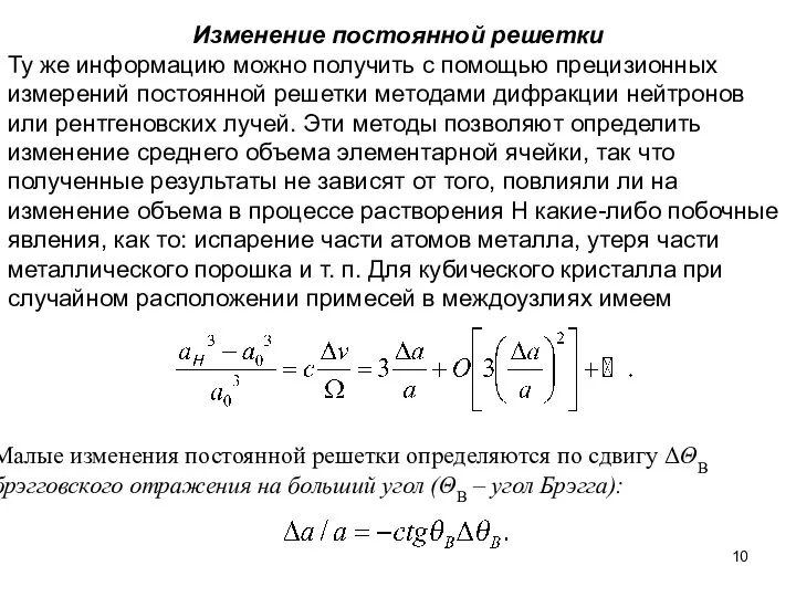 Изменение постоянной решетки Ту же информацию можно получить с помощью прецизионных