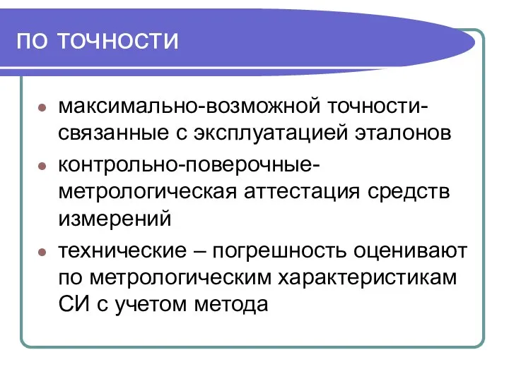 по точности максимально-возможной точности- связанные с эксплуатацией эталонов контрольно-поверочные- метрологическая аттестация