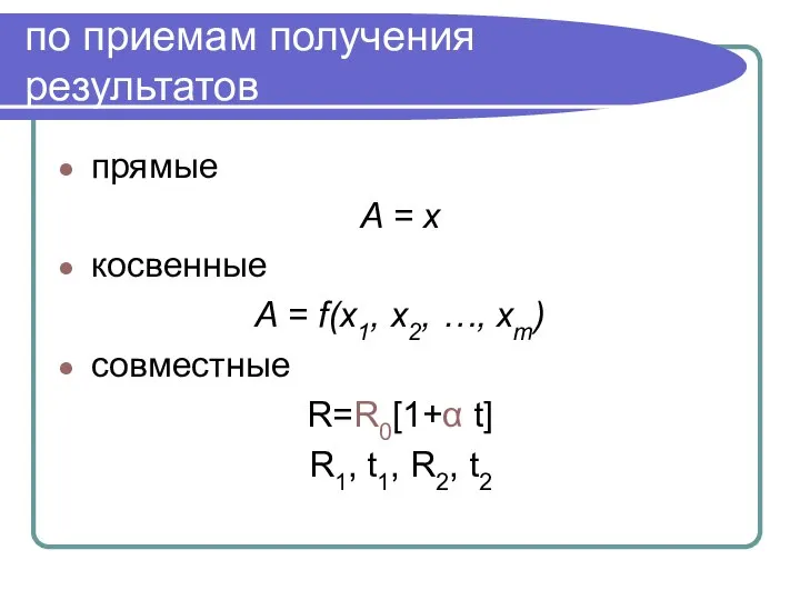 по приемам получения результатов прямые A = x косвенные A =