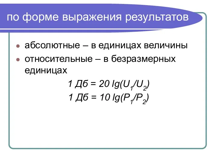 по форме выражения результатов абсолютные – в единицах величины относительные –