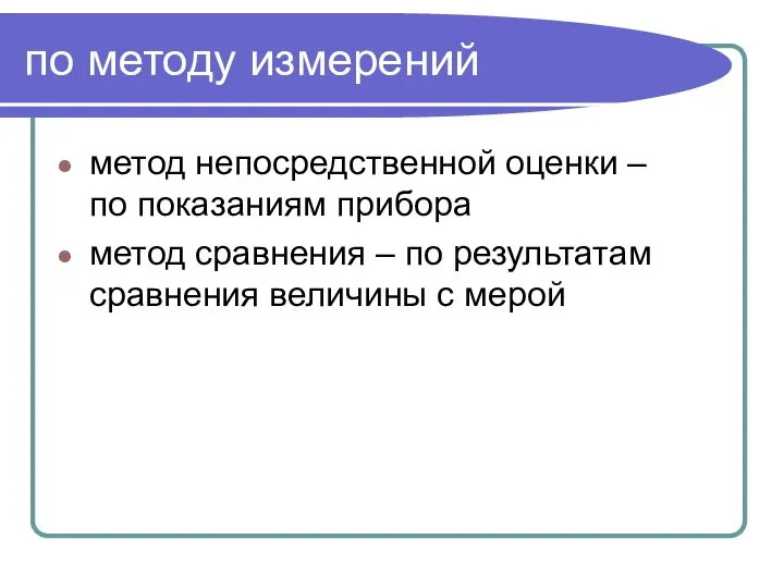 по методу измерений метод непосредственной оценки – по показаниям прибора метод