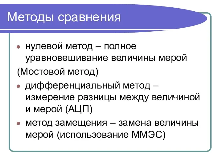 Методы сравнения нулевой метод – полное уравновешивание величины мерой (Мостовой метод)