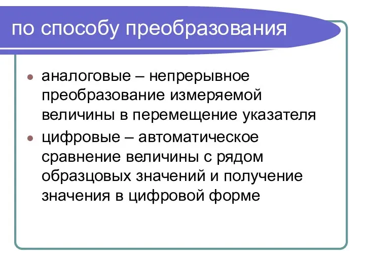 по способу преобразования аналоговые – непрерывное преобразование измеряемой величины в перемещение