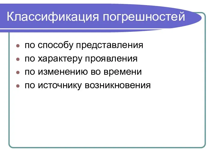 Классификация погрешностей по способу представления по характеру проявления по изменению во времени по источнику возникновения