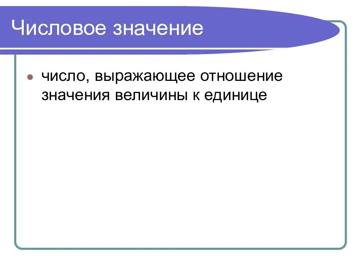 Числовое значение число, выражающее отношение значения величины к единице