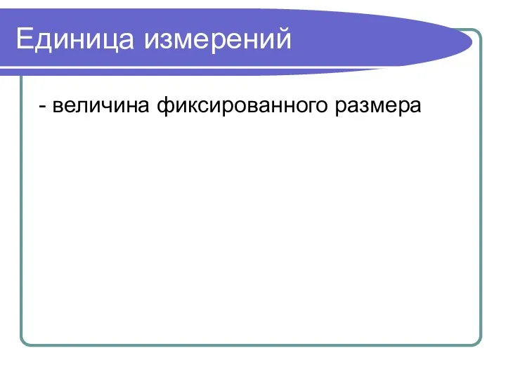 Единица измерений - величина фиксированного размера