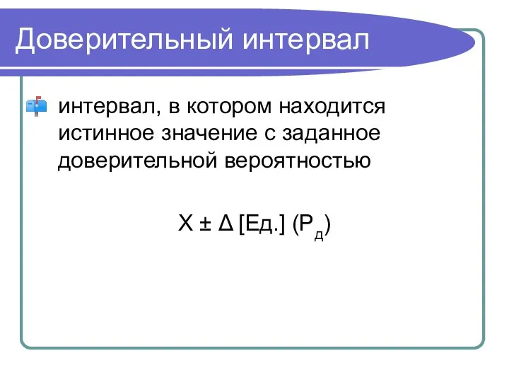 Доверительный интервал интервал, в котором находится истинное значение с заданное доверительной